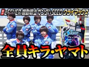 【新台 ガンダムSEED】全員キラ・ヤマトのパチンコ実践【パチンコ 実践】【ペカるTVZ】