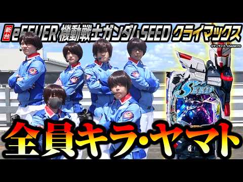 【新台 ガンダムSEED】全員キラ・ヤマトのパチンコ実践【パチンコ 実践】【ペカるTVZ】