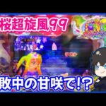 【夜桜超旋風99】連敗中の甘咲でどうなる！？【PAスーパー海物語 IN 沖縄5 夜桜超旋風 99ver.】