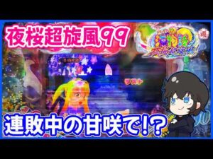 【夜桜超旋風99】連敗中の甘咲でどうなる！？【PAスーパー海物語 IN 沖縄5 夜桜超旋風 99ver.】