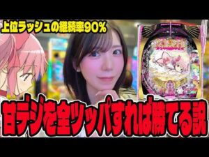 【新台 まどマギ キュゥべえver】上位目指して新台打ったらとんでもないヒキを見せるパチンコ女子 #356