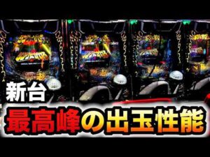 【新台】1/319リンかけLT機は最高峰の出玉性能?パチンコ実践リングにかけろ1ラッキートリガー先行導入