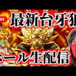 【e牙狼神速神撃3000LT】最新牙狼で神出玉を目指すLIVE!2025年4月9日17:30〜【パチンコ生配信】
