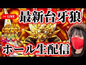 【e牙狼神速神撃3000LT】最新牙狼で神出玉を目指すLIVE!2025年4月9日17:30〜【パチンコ生配信】