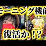 朝イチ10回転でラッキートリガー‼️パチンコモーニングの復活で悶絶する女【eからくりサーカス2】