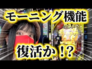 朝イチ10回転でラッキートリガー‼️パチンコモーニングの復活で悶絶する女【eからくりサーカス2】