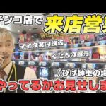 【パチンコ店買い取ってみた】第472回パチンコ店で果物を売るひげ紳士に密着