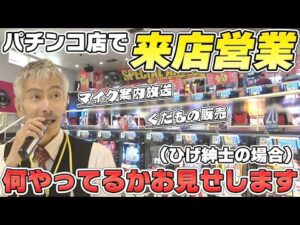 【パチンコ店買い取ってみた】第472回パチンコ店で果物を売るひげ紳士に密着