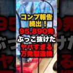コンプ報告続出!95,890発ぶっこ抜けたヤバすぎる万発製造機 #パチンコ #パチスロ #スロット