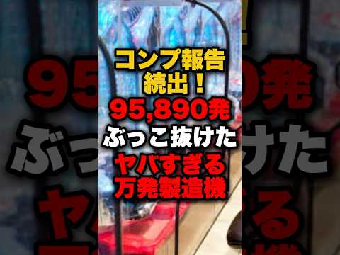 コンプ報告続出!95,890発ぶっこ抜けたヤバすぎる万発製造機 #パチンコ #パチスロ #スロット