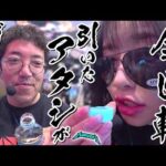 罠にかかって初体験!! 手のひらで転がされる女が初めて牙を剥く!?　パチンコ・パチスロ実戦番組「マムシ～目指すは野音～」#218 (60-2) #木村魚拓 #松本バッチ #青山りょう