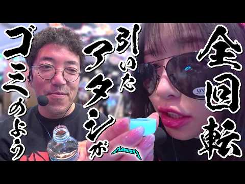 罠にかかって初体験!! 手のひらで転がされる女が初めて牙を剥く!? パチンコ・パチスロ実戦番組「マムシ~目指すは野音~」#218 (60-2) #木村魚拓 #松本バッチ #青山りょう