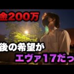 借金200万円【eエヴァ17】最後の希望がエヴァ17、GWの負け全部取り返させてくれ。