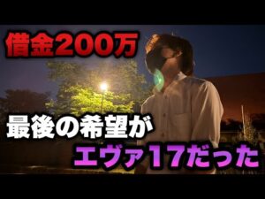 借金200万円【eエヴァ17】最後の希望がエヴァ17、GWの負け全部取り返させてくれ。