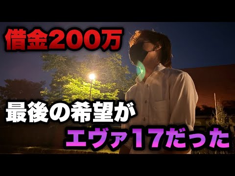借金200万円【eエヴァ17】最後の希望がエヴァ17、GWの負け全部取り返させてくれ。