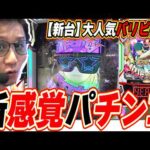 【新台パリピ孔明】まだ知らないの？この新感覚なパチンコ新性能【eパリピ孔明】[パチンコ][スロット]#日直島田