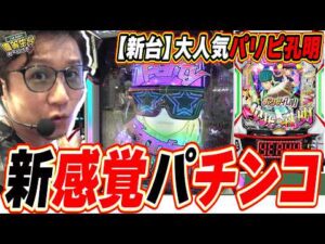 【新台パリピ孔明】まだ知らないの？この新感覚なパチンコ新性能【eパリピ孔明】[パチンコ][スロット]#日直島田