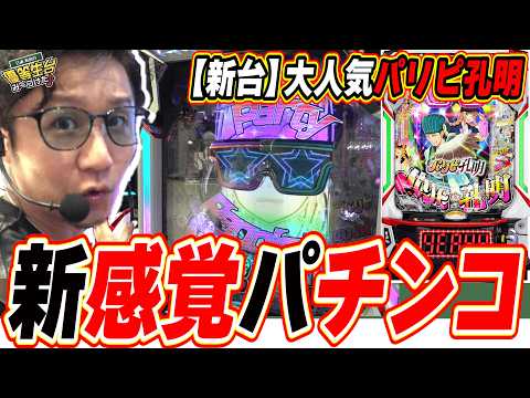 【新台パリピ孔明】まだ知らないの？この新感覚なパチンコ新性能【eパリピ孔明】[パチンコ][スロット]#日直島田