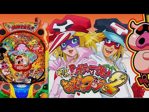 パチンコ実戦生配信【ハネモノおだてブタ２】ライブ中！