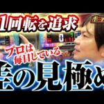 【ボーダーライン】第37話前編 +1回転を追求!プロは毎日している差の見極め #パチンコ #パチプロ #ミネッチ