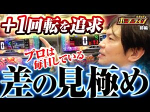 【ボーダーライン】第37話前編 +1回転を追求!プロは毎日している差の見極め #パチンコ #パチプロ #ミネッチ