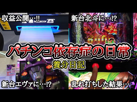 【実録】鳴らない、先咆哮…収益公開【養分日記127】パチンコ依存症の日常