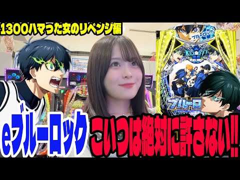 【eブルーロック】コンプリートを狙ってリベンジに挑むパチンコ女子