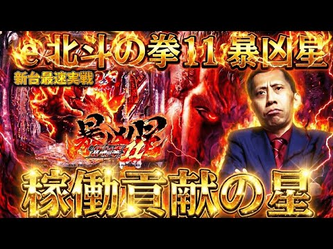 【e北斗の拳11 暴凶星】最強リーチにキリン柄、金カットインに極闘、すべて魅せます！【新台最速】［パチンコ］