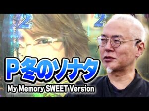 パチンコ実戦塾 476話【第38シーズン 3戦目後半戦】【P 冬のソナタ My Memory SWEET Version】【新世紀エヴァンゲリオン~未来への咆哮~】