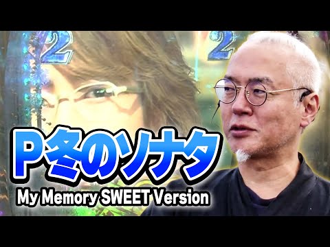 パチンコ実戦塾 476話【第38シーズン 3戦目後半戦】【P 冬のソナタ My Memory SWEET Version】【新世紀エヴァンゲリオン~未来への咆哮~】