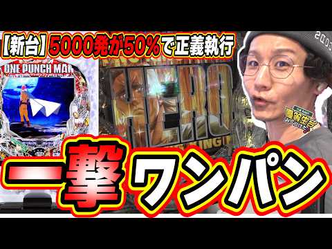 【新台一撃】５０％で５０００発の正義スペック【eワンパンマン2～正義執行】#日直島田