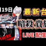 今年の負け額ー42万😱最新台✨暗殺貴族  P世界最高の暗殺者、異世界貴族に転生する 暗殺貴族パチンコ パチンコ新台 パチンコ パチンコライブ配信 ライブ配信 生配信 パチンコ女子
