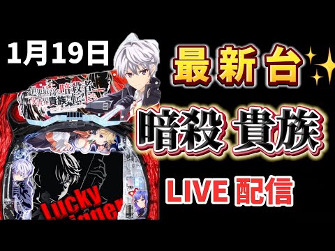 今年の負け額ー42万😱最新台✨暗殺貴族  P世界最高の暗殺者、異世界貴族に転生する 暗殺貴族パチンコ パチンコ新台 パチンコ パチンコライブ配信 ライブ配信 生配信 パチンコ女子