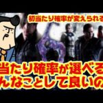 【パチンコ新時代？】「初当たり確率を自分で選べるパチンコ」どえらい時代になったもんだ