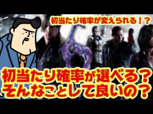 【パチンコ新時代？】「初当たり確率を自分で選べるパチンコ」どえらい時代になったもんだ