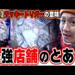 【新台魔術の最良LTver.】ラッキートリガーはこれが至高【とある魔術の禁書目録2 LightPREMIUM2000ver.】【日直島田の優等生台み〜つけた♪】[パチンコ][スロット]#日直島田