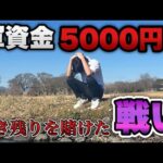 軍資金5000円【甘デジ】限界資金で生き残りを賭けた戦いに挑む底辺営業マン。