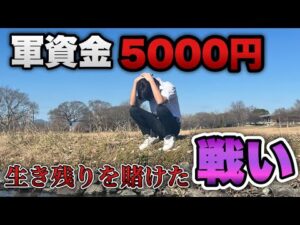 軍資金5000円【甘デジ】限界資金で生き残りを賭けた戦いに挑む底辺営業マン。
