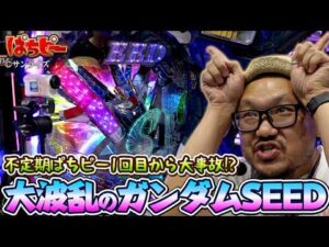 ぱちピー#74【eフィーバー機動戦士ガンダムSEED クライマックス】 #髭原人