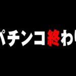 【日直島田は正解】現役店長が断言 パチンコは終わり