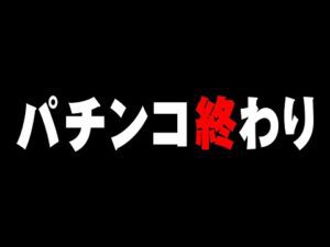 【日直島田は正解】現役店長が断言 パチンコは終わり