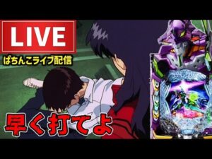 【この台で+98万G】相性最強エヴァンゲリオン17パチンコライブ