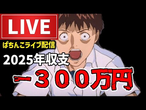 【-286万】エヴァンゲリオン未来への咆哮パチンコライブ後半戦
