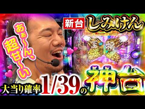 【パチンコ 新台 しみけん】大当り確率1/39の神台に出会った結果【パチンコ 実践】【ペカるTVZ】