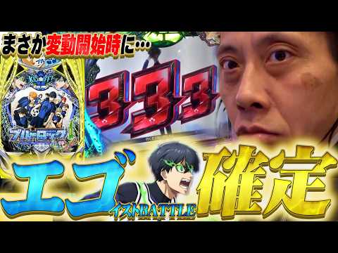 【eブルーロック】ブルーロックがまだ観られるのはジャイロ技研だけ！【全ツッパおじさん第89話】[パチンコ]