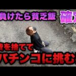 食費＜パチンコ【eカケグルイ 7500ver】飯を捨ててパチ屋へ向かった男の末路がやばすぎた…