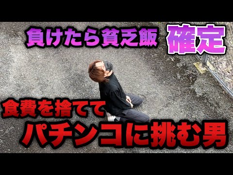 食費＜パチンコ【eカケグルイ 7500ver】飯を捨ててパチ屋へ向かった男の末路がやばすぎた…