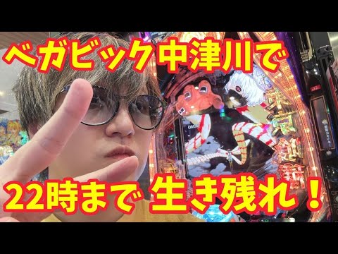 【生配信】最終日後半戦part2!ベガビック888中津川で22時まで生き残れ!! #パチンコ #shorts #パチスロ