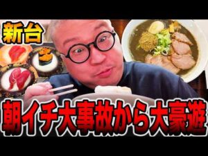 【新台】朝イチ大事故から大豪遊・・・[パチンコ・パチスロ]