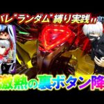 【e東京喰種】激レア裏ボタンで脳汁全開!?先バレ"ランダム"縛りで全ツッパした結果...【パチンコ実践】【オカパチ】